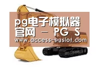 pg模拟器第一系列