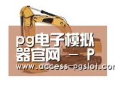 pg模拟器第四系列