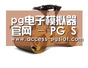 pg模拟器第二系列