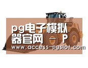 pg模拟器第三系列