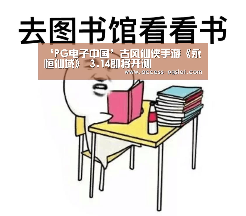 PG电子游戏