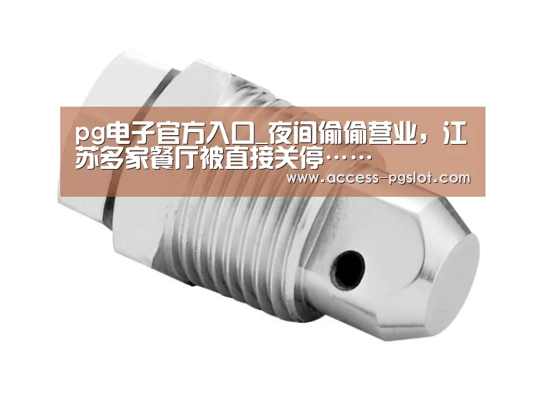 pg电子官方入口_夜间偷偷营业,江苏多家餐厅被直接关停……(图2) PG电子中国