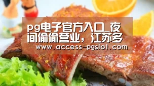 pg电子官方入口_夜间偷偷营业,江苏多家餐厅被直接关停……(图3) pg电子官方入口