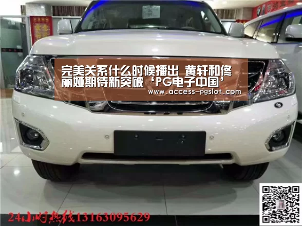 完美关系什么时候播出 黄轩和佟丽娅期待新突破‘PG电子中国’(图3) pg模拟器