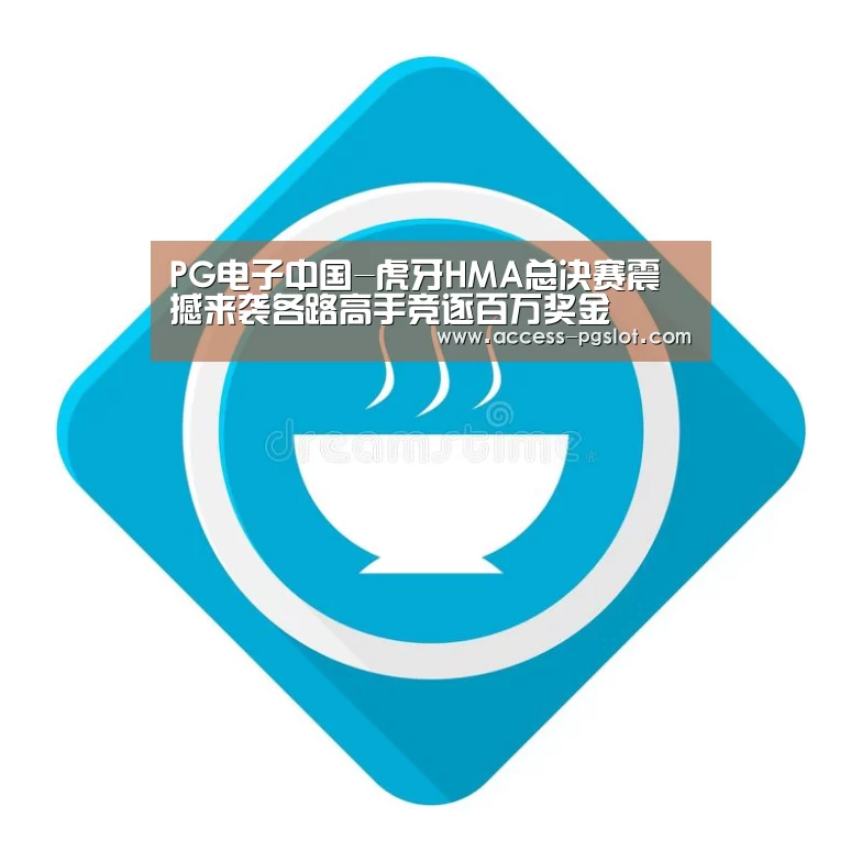 PG电子游戏