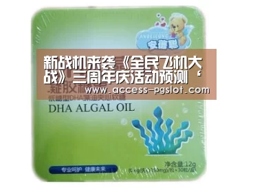 新战机来袭《全民飞机大战》三周年庆活动预测‘PG电子中国’(图2) pg电子官方入口