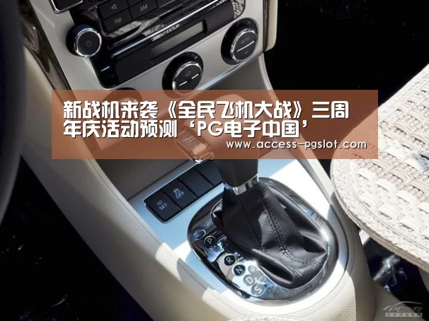新战机来袭《全民飞机大战》三周年庆活动预测‘PG电子中国’(图4) PG电子中国