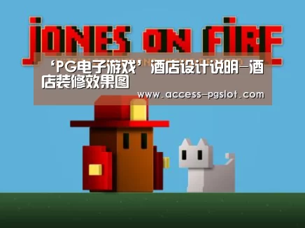 PG电子中国