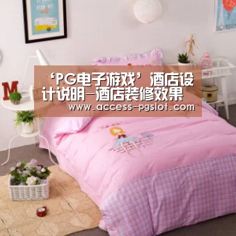 PG电子中国