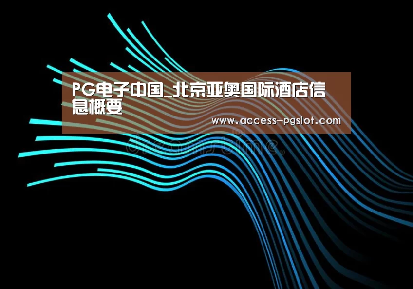 pg电子官方入口