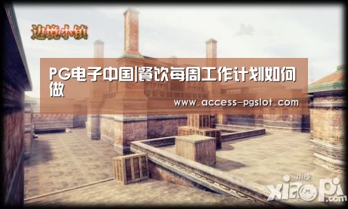 PG电子中国|餐饮每周工作计划如何做(图2) pg电子官方入口
