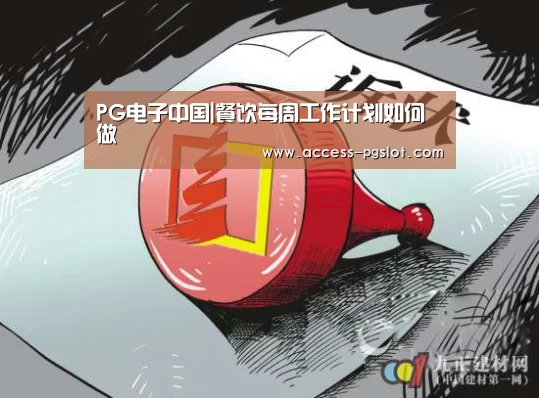 PG电子中国|餐饮每周工作计划如何做(图1) pg模拟器
