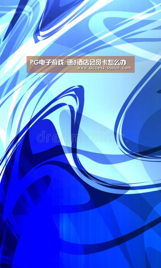 PG电子游戏_速8酒店会员卡怎么办(图1) PG电子游戏