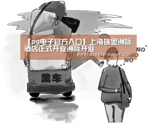 pg电子官方入口