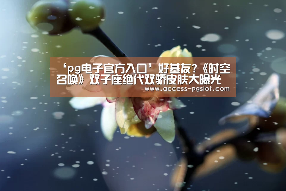 PG电子中国