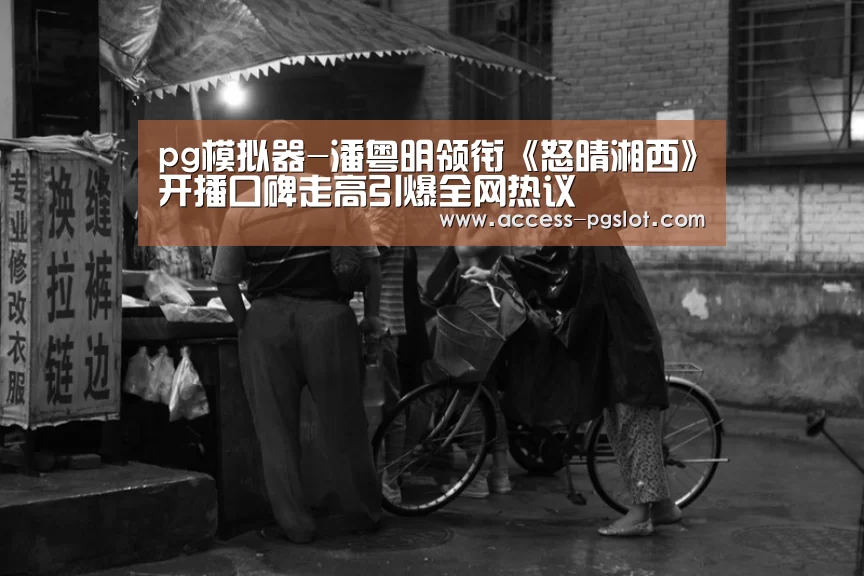 PG电子游戏