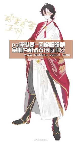 pg模拟器-闪耀暖暖限量删档测试双倍返利公告
